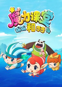 踢踢和奇奇之魔力课堂第4季