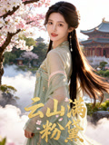 云山满粉黛