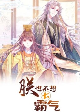 朕也不想太霸气