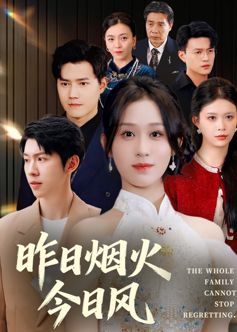 昨日语烟火今日语风