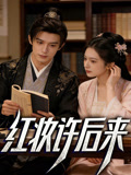 红妆许后来
