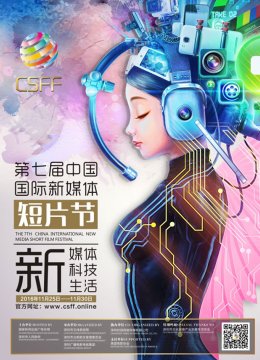 大陆国际新媒体短片节