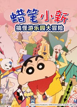 蜡笔小新奇异乐园大冒险