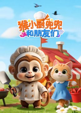 猴小厨兜兜和朋友们