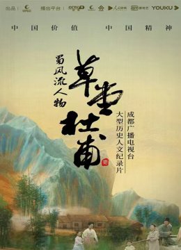 蜀风流人物杜甫