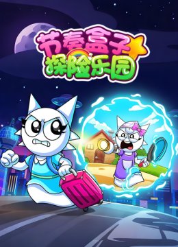 节奏盒子探险乐园