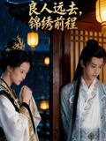 良人远去，锦绣前程