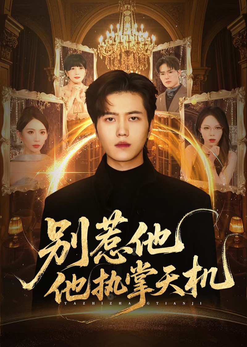 别惹他，他执掌天机