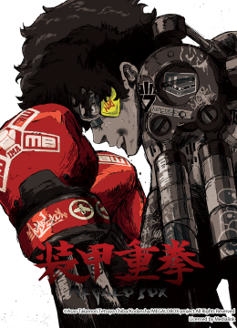 装甲重拳/MEGALOBOX