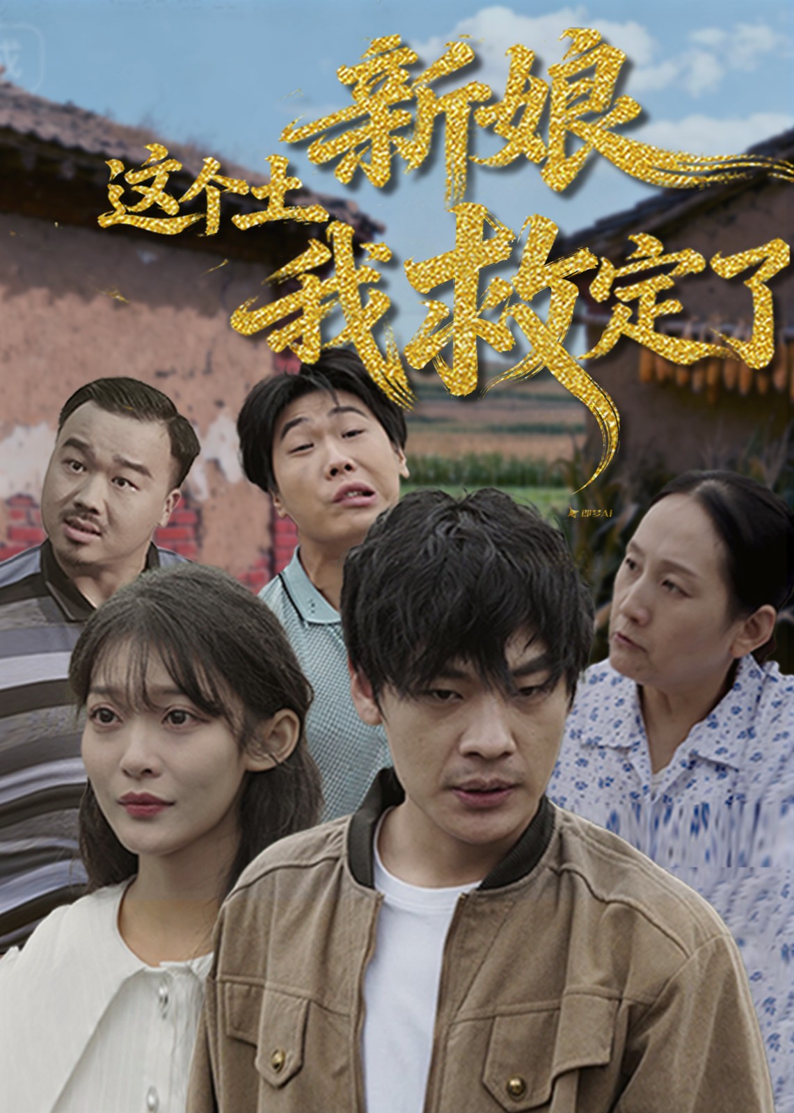 这个土新娘我救定了