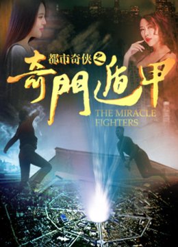 都市奇侠之奇门遁甲