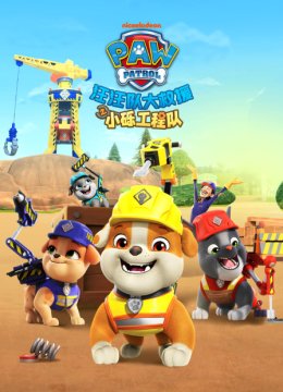 汪汪队大救援之小砾工程队