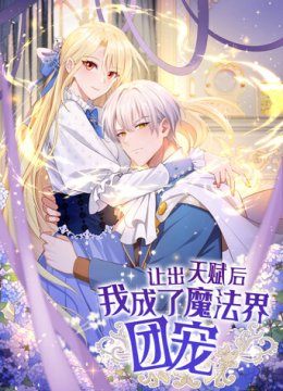 让出天赋后，我成了魔法界团宠