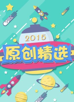 原创精选2015
