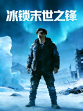 冰锁末世之锋