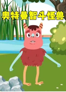 奥特曼智斗怪兽