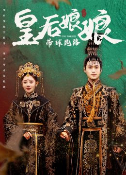 皇后娘娘带球跑路