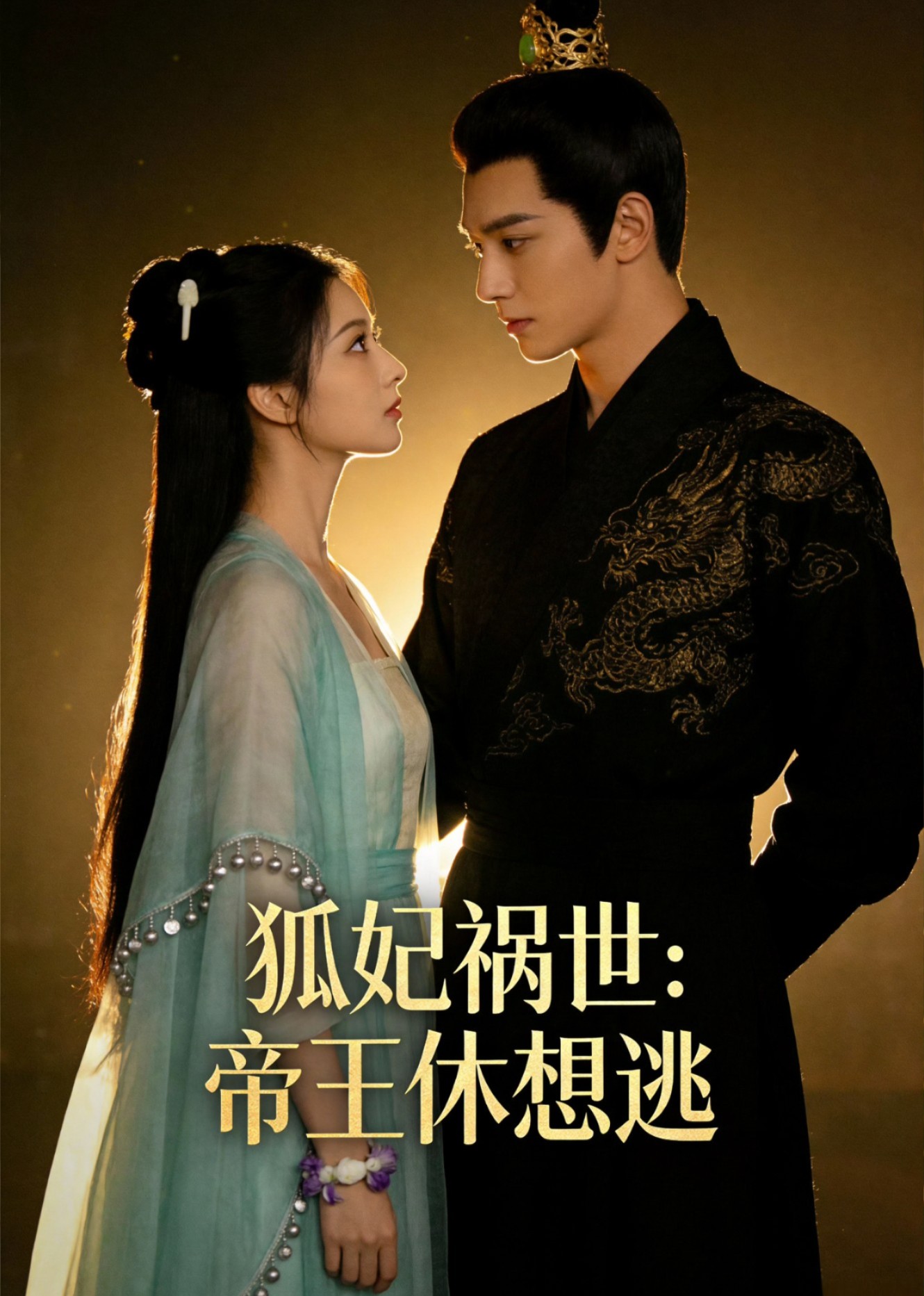 狐妃祸世帝王休想逃