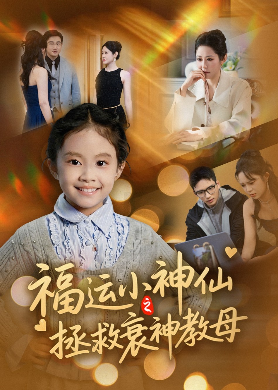 福运小神仙之拯救衰神教母