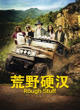荒野硬汉