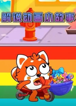 解说动画小故事
