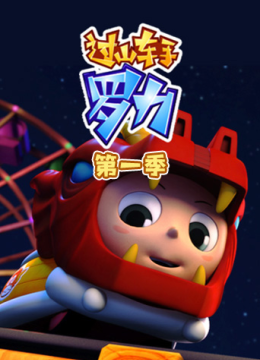 过山车手罗力第1季