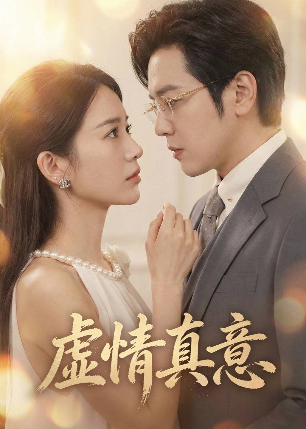 虚情真意