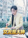 女友是大神