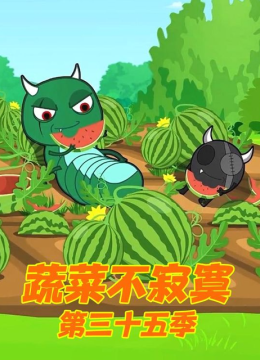 蔬菜不寂寞第三十五季