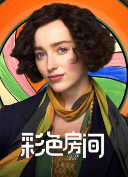 彩色房间