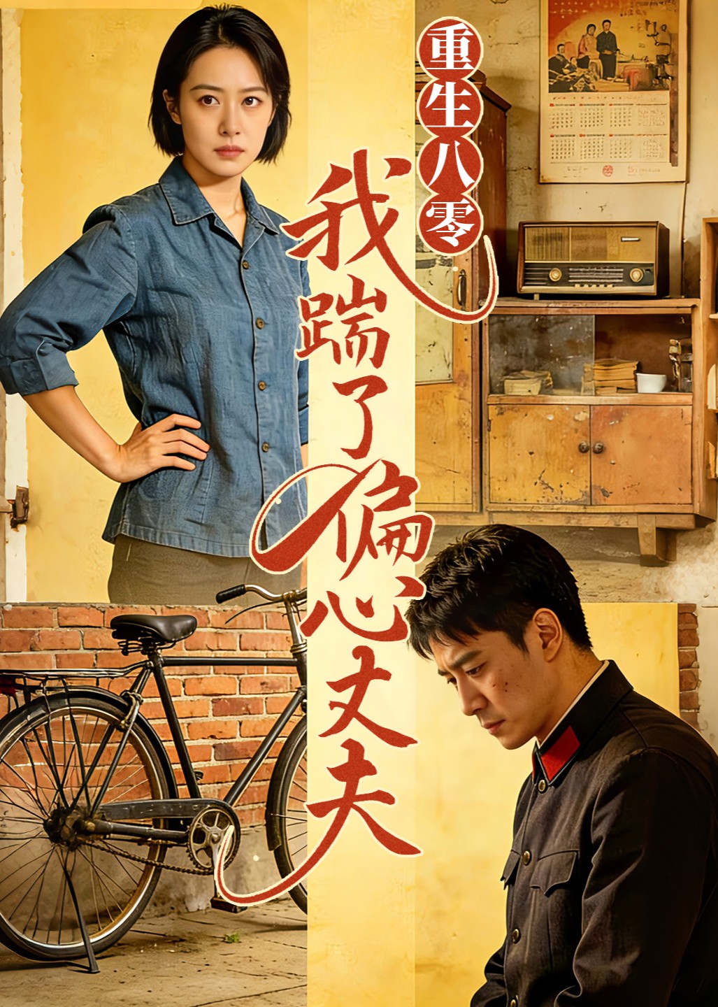 重生八零我踹了偏心丈夫