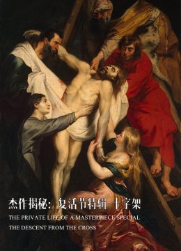 杰作揭秘复活节特辑下十字架
