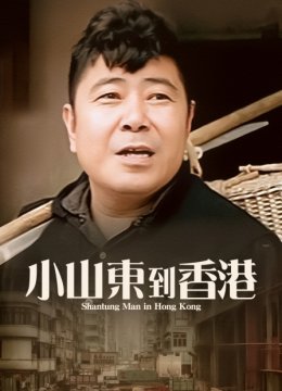 小山东到香香港