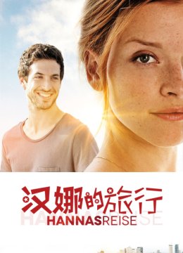 汉娜的旅行