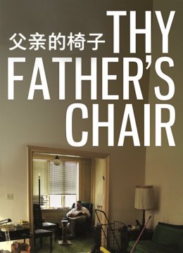 父亲的椅子