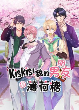 KisKis!我的男朋友是薄荷糖