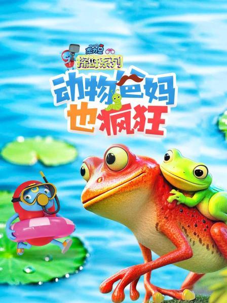 棕颈犀鸟妈妈“躺平式”带娃