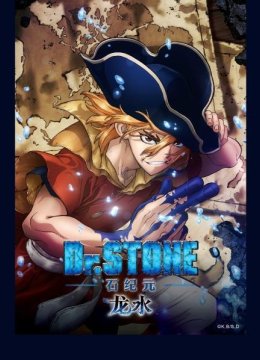 石纪元特别篇龙水