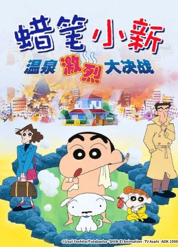 蜡笔小新爆发！温泉激烈大决战