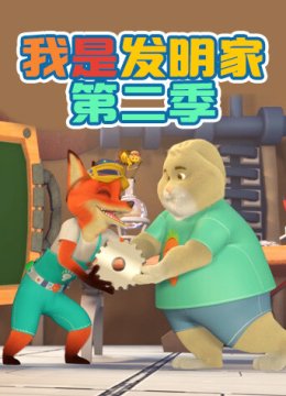 我是发明家第2季