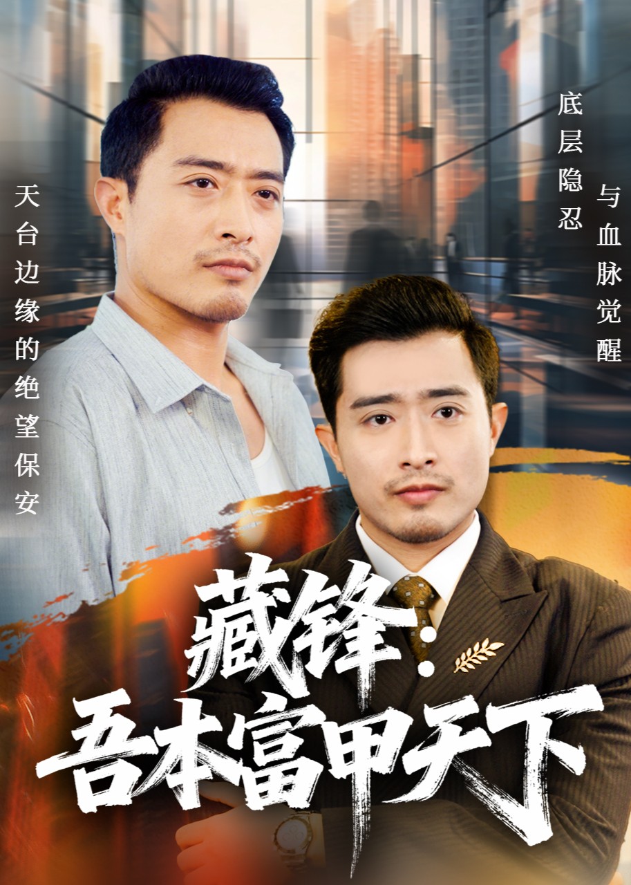 藏锋吾本富甲天下