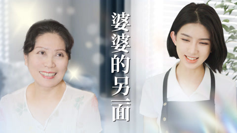 婆婆的另一面第1集