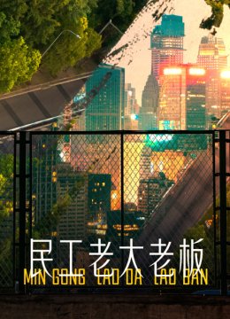 民工老大老板