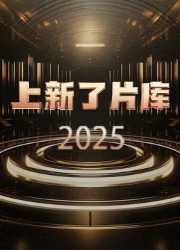 上新了片库2025