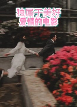 独属于美好爱情的电影