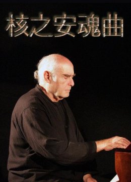 为核武器奏响安魂曲使世界不再动荡不安