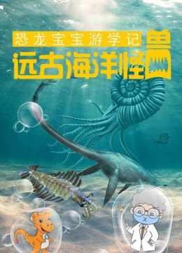 远古海洋怪兽
