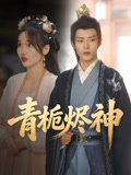 青栀烬神