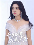 千万别惹发疯千金