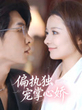 偏执独宠掌心娇